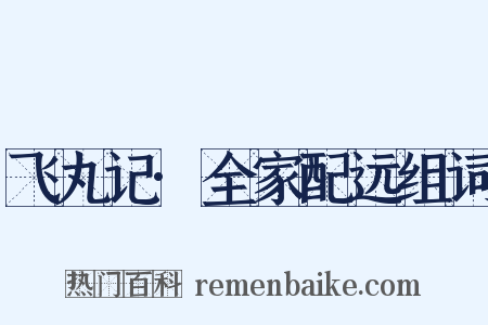 飞丸记·全家配远组词是什么意思的图片